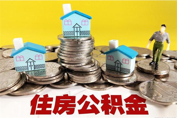 三沙离职公积金里的钱可以取来吗（三沙离职后住房公积金怎么全部取出来）