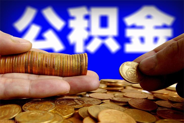 三沙公积金取4万手续费要1万5（公积金4万可以提取多少）